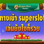 ทางเข้าsuperslot